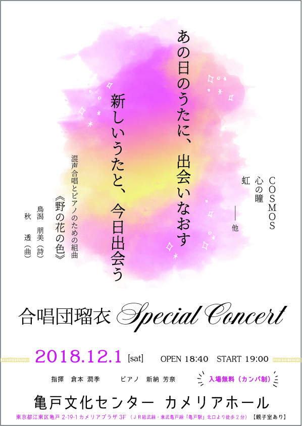 合唱団瑠衣 Special Concert